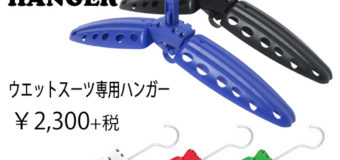 R2ウエットスーツハンガーに新色登場！Freak comp leash入荷しました。