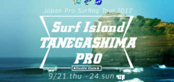 JPSAショートボード第６戦「サーフアイランド種子島プロ」が9月21日（木）から開幕！