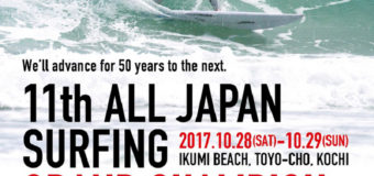 11th ALL JAPAN SURFING GRAND CHAMPION GAMES 2017延期の決定！