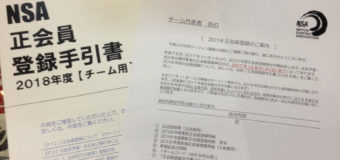 2018年度NSA正会員登録始まりました。