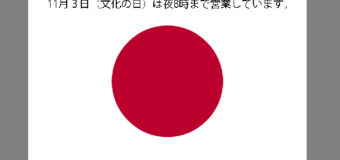 明日、文化の日・営業のお知らせ！