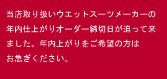 ウエットスーツ年内上がりオーダー締切迫る！