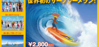 世界初のサーフブーメラン　”Surfer Dudes”入荷！