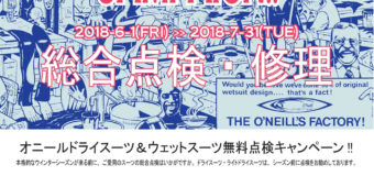 毎年恒例のオニールウエットスーツメンテナンスキャンペーンを開催！