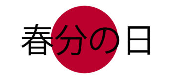 本日21日（春分の日）20時まで営業しています。