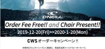 O’NEILL コールドウォータースーツオーダーキャンペーン開催のお知らせ！