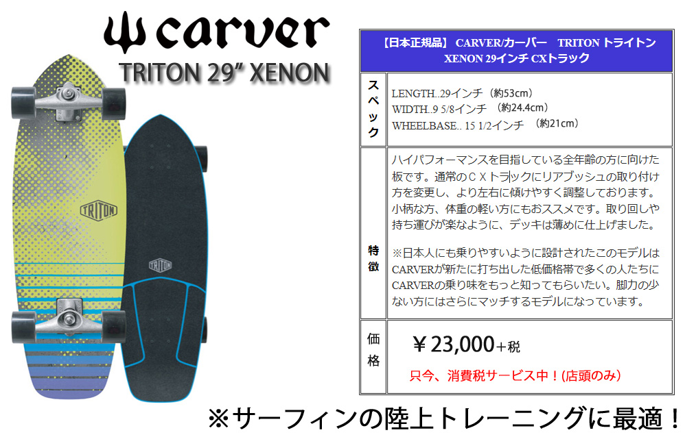 CARVER（カーバー）スケートボード TRITON 29″入荷しました。 | サーフィンのことなら東京・墨田区のプロショップのアルファサーフショップへ