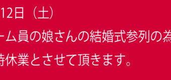 臨時休業のお知らせ！