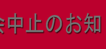 忘年会中止のお知らせ！