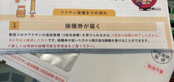 新型コロナワクチン3回目接種通知が届いた！