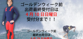 RLMrubberウエットスーツゴールデンウイーク前、出荷最終受付締め切り迫る！