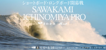 JPSA 2022 さわかみ Japan Pro Surfing Tour ショートボードファイナルディ！