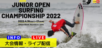 30thジュニアオープンサーフィン選手権大会2022開催中！