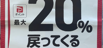 墨田区限定PayPayポイント20%還元キャンペーン残り10日余り！