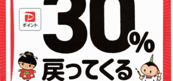 墨田区PayPayポイント30%還元キャンペーン第4弾！早期終了のお知らせ！