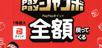 PayPayジャンボ全額戻ってくるキャンペーンスタート！