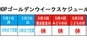 ゴールデンウイーク営業日スケジュールのお知らせ！