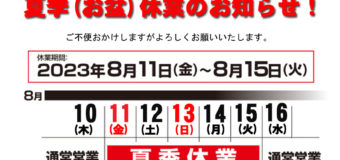 夏季（お盆）休業のお知らせ！