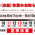夏季（お盆）休業のお知らせ！