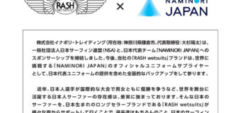 「RASH WETSUITS」と「サーフィン日本代表チーム”波乗りジャパン”」がユニフォームサプライスポンサーシップ契約を締結！