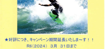 GRACEサーフボード・オーダーキャンペーン延長決定のお知らせ！本日営業しています。