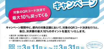 暮らしを応援！TOKYO元気キャンペーン早期終了迫る！