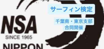 千葉南・東京（合同開催）サーフィン検定のお知らせ！