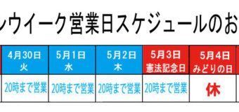 ゴールデンウィーク営業日のお知らせ！