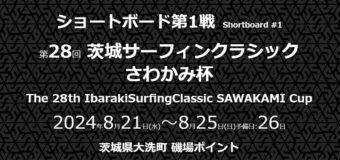 S.LEAGUE 24-25 ショートボード&ロングボード第1戦 開幕！
