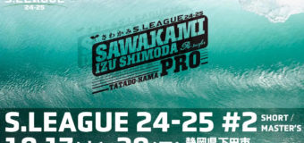 さわかみS.LEAGUE 24-25 ショートボード、マスターズ第2戦「さわかみIZU SHIMODA PRO」3日目！