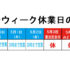 ゴールデンウィーク休業日のお知らせ！