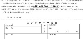2025年NSA東京2区カップエントリー受付開始！