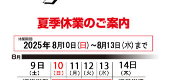 夏季休業（お盆休み）のお知らせ！
