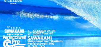 S.LEAGUE 25-26 “S.ONE” ショートボードツアー第2戦「さわかみ 静波サーフスタジアム PerfectSwell(R) PRO」ファイナルディ！！