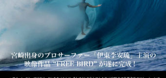 伊東李安琉主演「FREE BIRD」明日6日（土）上映！