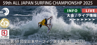 第59回全日本サーフィン選手権大会（2025）明日開幕！