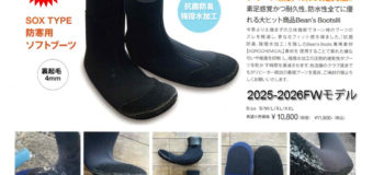 毎年、大好評の防寒用BEAN’S SOFT BOOTS 4mmソフトブーツ入荷しました。