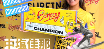 オニール・中塩佳那 Bonsoy Asia Super Series Champion獲得記念  コールドウォーターキャンペーン締め切り迫る！