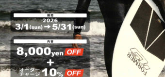 ウエットスーツお買い得キャンペーン締め切りせまる！