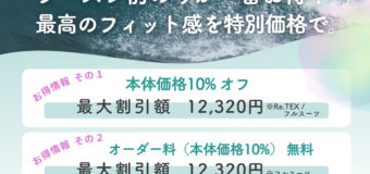 ROOKHOPPER & WEVE WARRIORSウエットスーツ2026 1stキャンペーン延長決定！