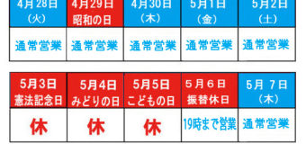 ゴールデンウィーク休業日のお知らせ！