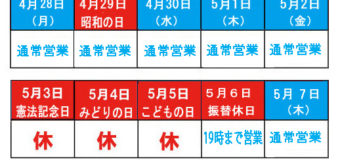 ゴールデンウィーク休業日のお知らせ！