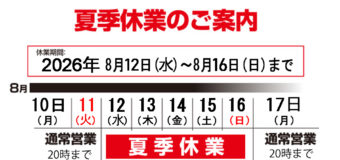 夏季休業（お盆休み）のお知らせ！