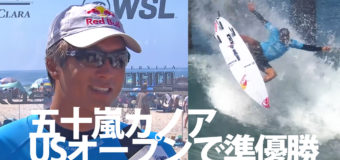 USオープン五十嵐カノア準優勝！