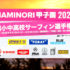 高校生以下の登竜門「第7回NAMINORI甲子園」開幕！