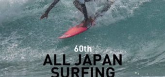 第60回全日本サーフィン選手権大会明日開幕！